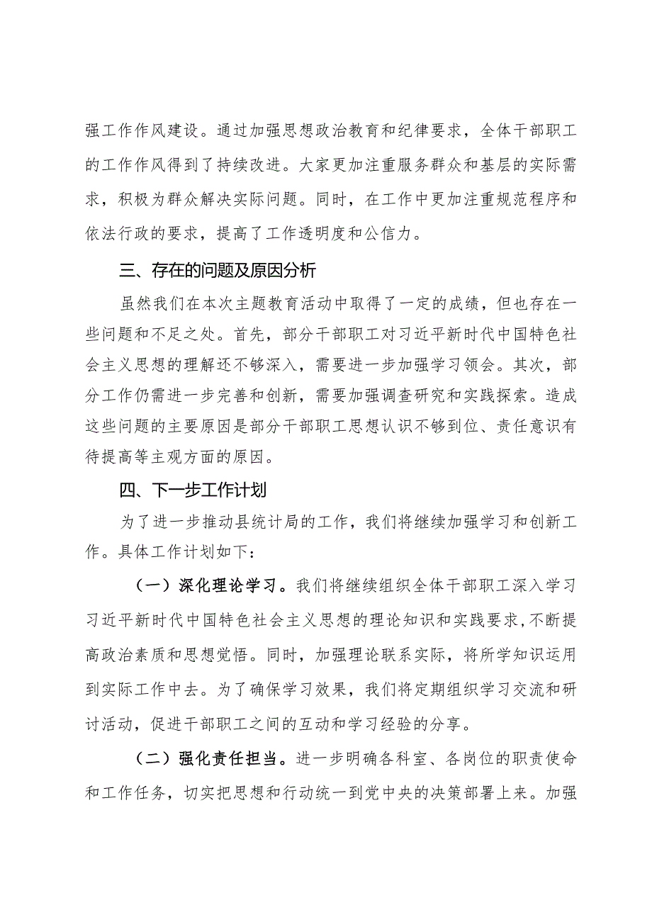 县统计局关于学习2023年主题教育工作总结.docx_第3页