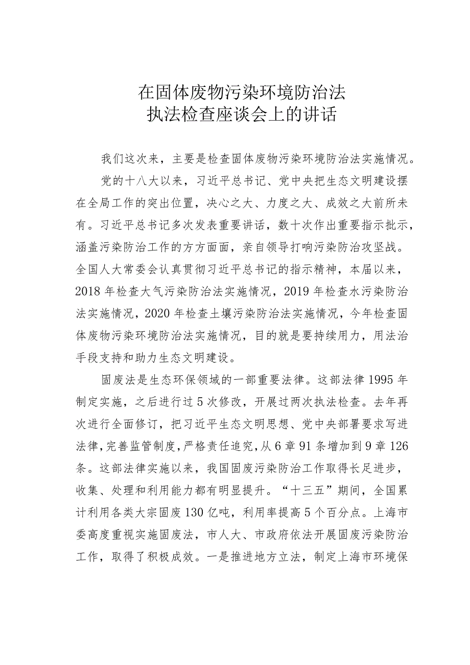 在固体废物污染环境防治法执法检查座谈会上的讲话.docx_第1页