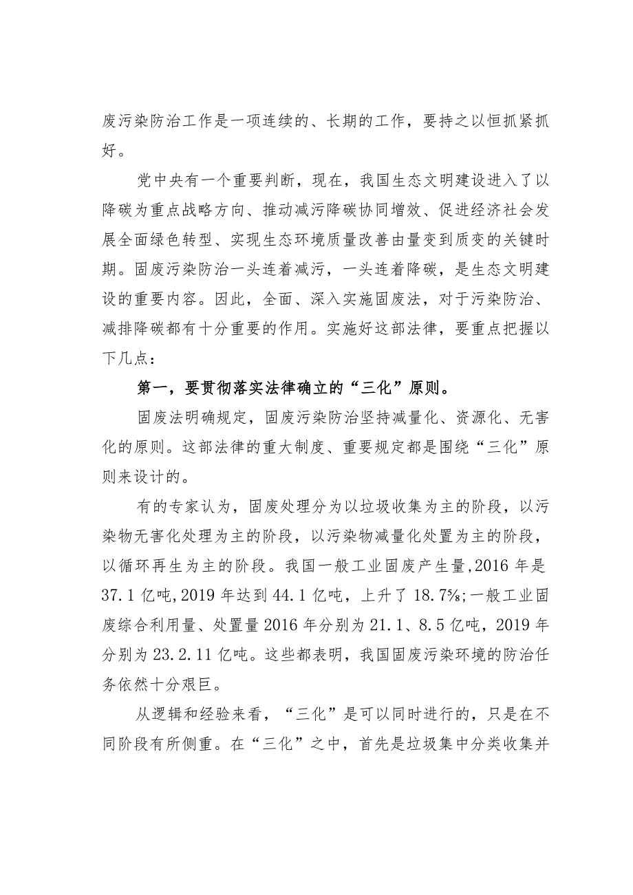 在固体废物污染环境防治法执法检查座谈会上的讲话.docx_第3页