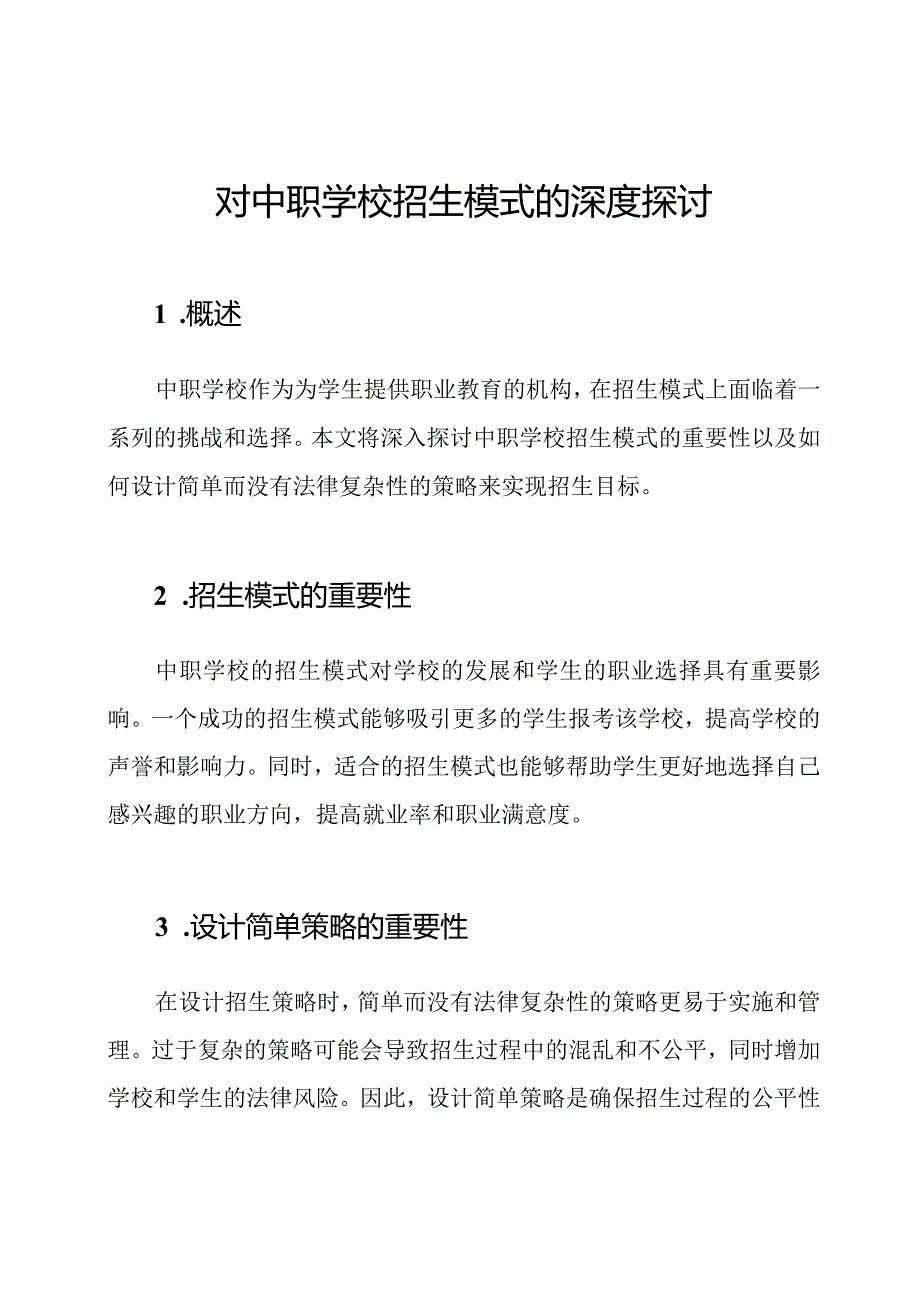 对中职学校招生模式的深度探讨.docx_第1页