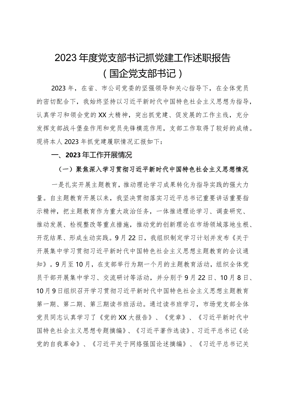 2023年度党支部书记抓党建工作述职报告（国企党支部书记）.docx_第1页