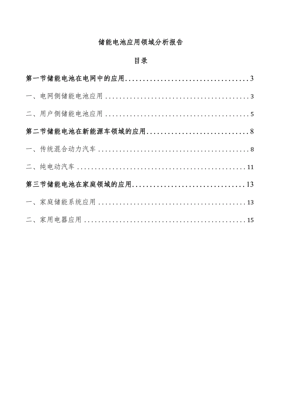 储能电池应用领域分析报告.docx_第1页