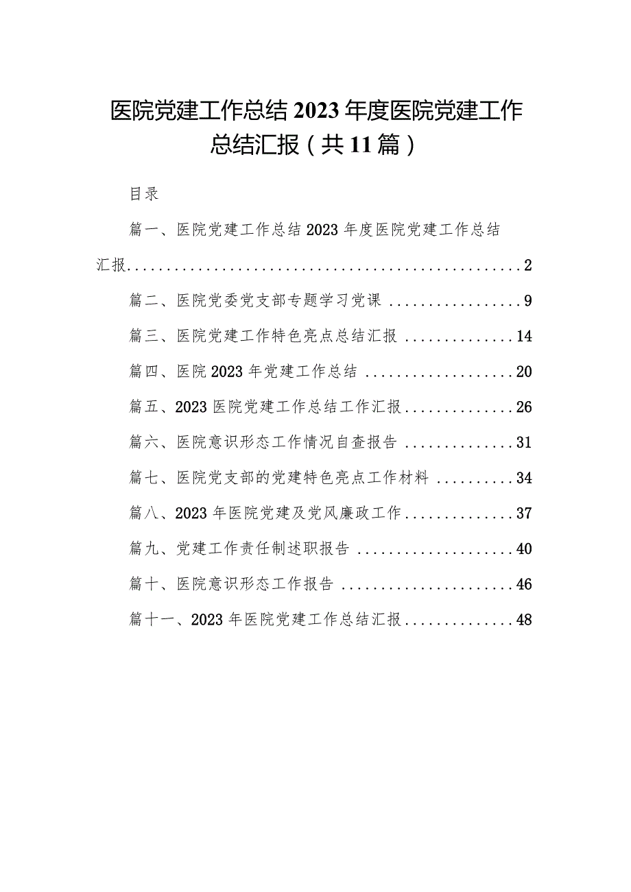 医院党建工作总结2023年度医院党建工作总结汇报11篇（精选版）.docx_第1页