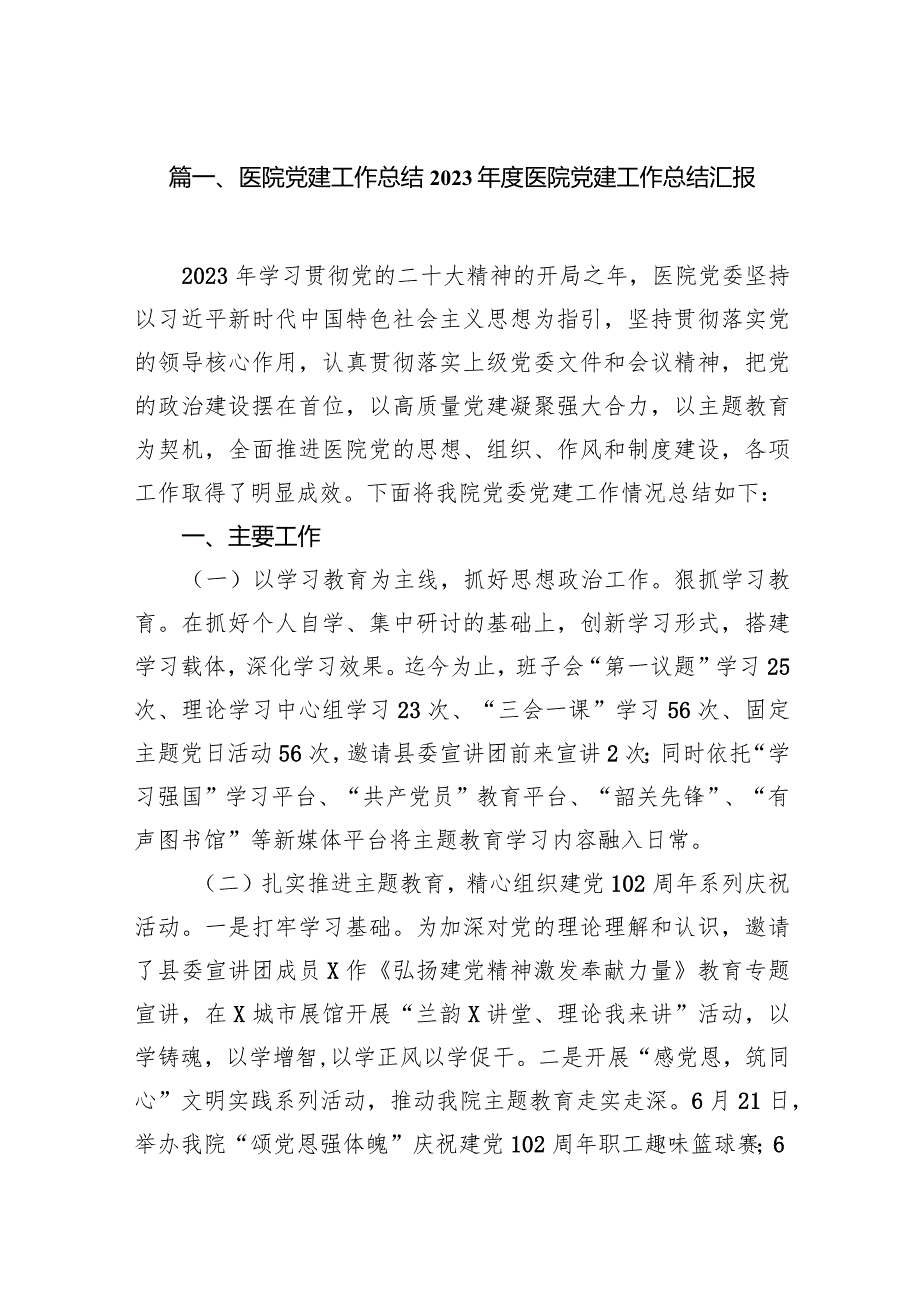 医院党建工作总结2023年度医院党建工作总结汇报11篇（精选版）.docx_第2页