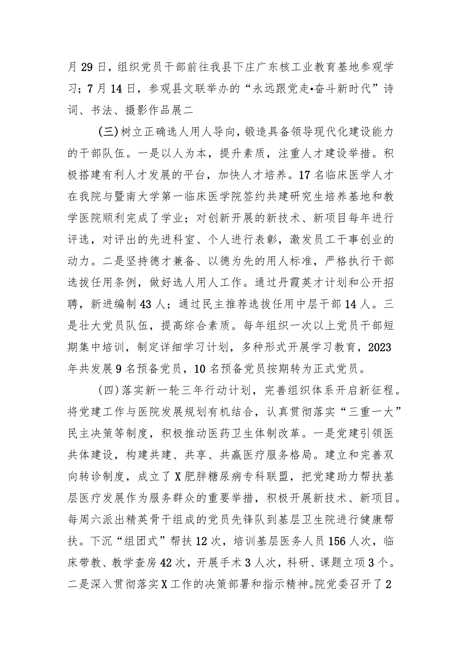 医院党建工作总结2023年度医院党建工作总结汇报11篇（精选版）.docx_第3页