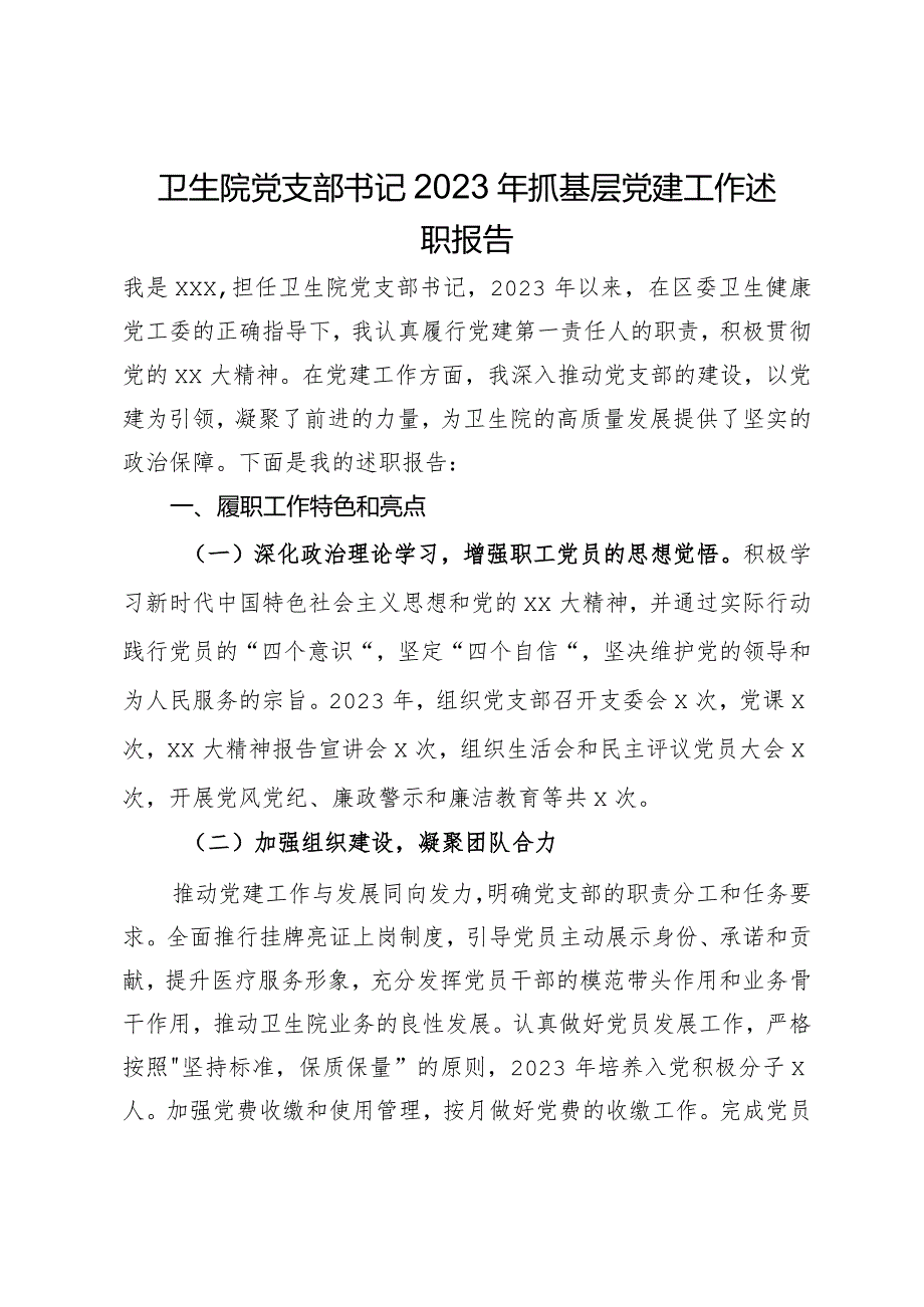 卫生院党支部书记2023年抓基层党建工作述职报告.docx_第1页