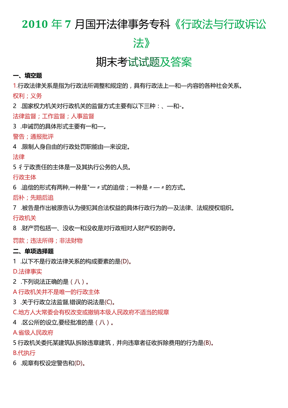 2010年7月国开电大法律事务专科《行政法与行政诉讼法》期末考试试题及答案.docx_第1页