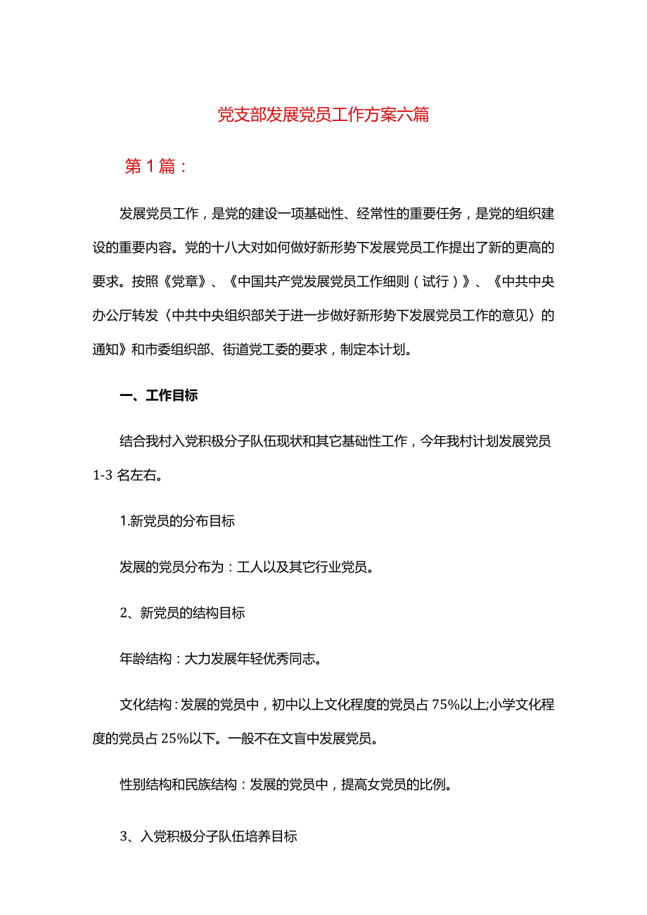 党支部发展党员工作方案六篇.docx_第1页