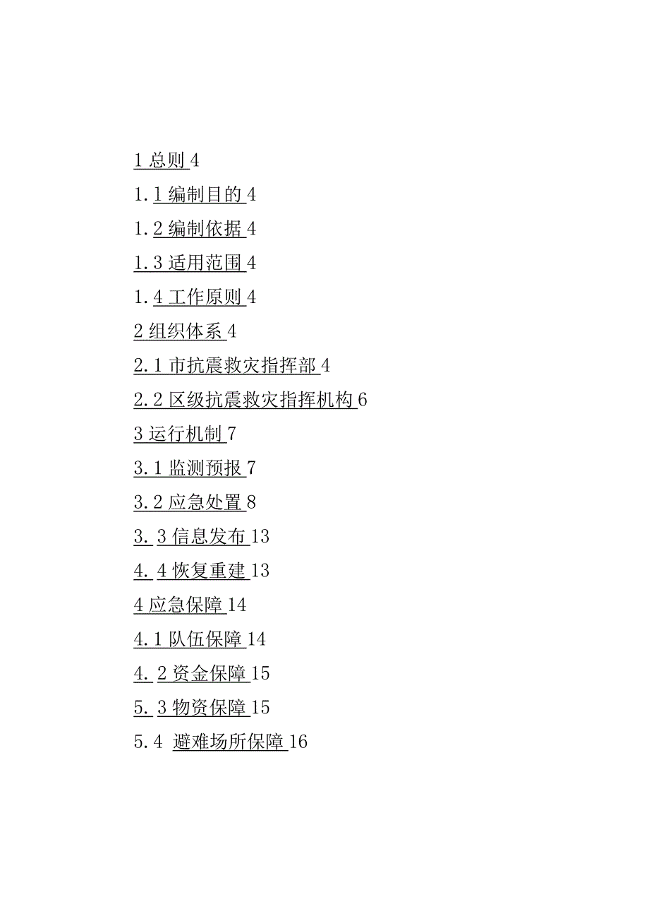 XX市地震应急预案（20XX修订版）.docx_第2页