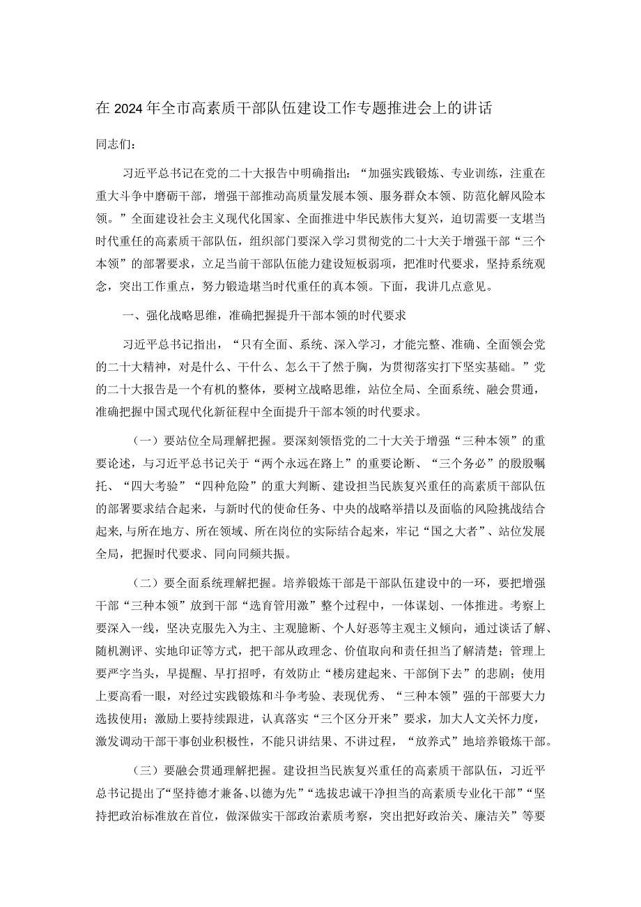 在2024年全市高素质干部队伍建设工作专题推进会上的讲话.docx_第1页