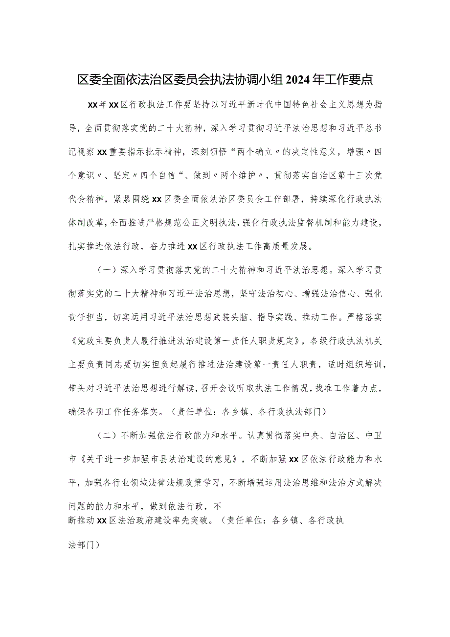 区委全面依法治区委员会执法协调小组2024年工作要点.docx_第1页