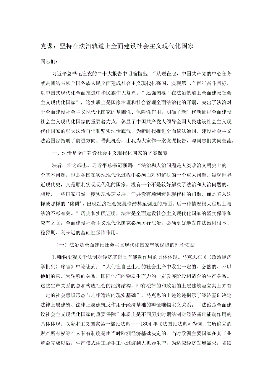 党课：坚持在法治轨道上全面建设社会主义现代化国家.docx_第1页