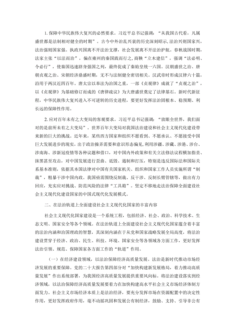 党课：坚持在法治轨道上全面建设社会主义现代化国家.docx_第3页