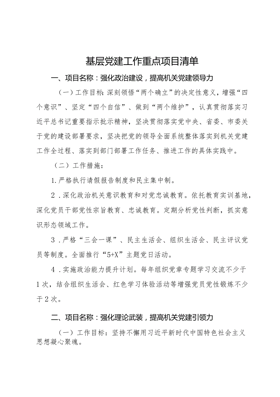 2024年基层党建工作重点项目清单.docx_第1页