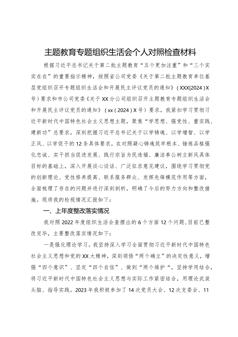 公司党支部纪检委员主题教育专题组织生活会个人对照检查材料.docx_第1页