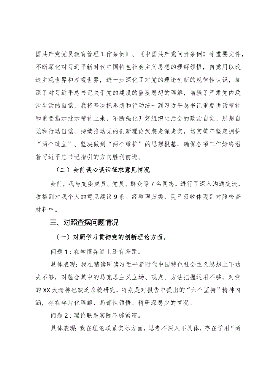 公司党支部纪检委员主题教育专题组织生活会个人对照检查材料.docx_第3页