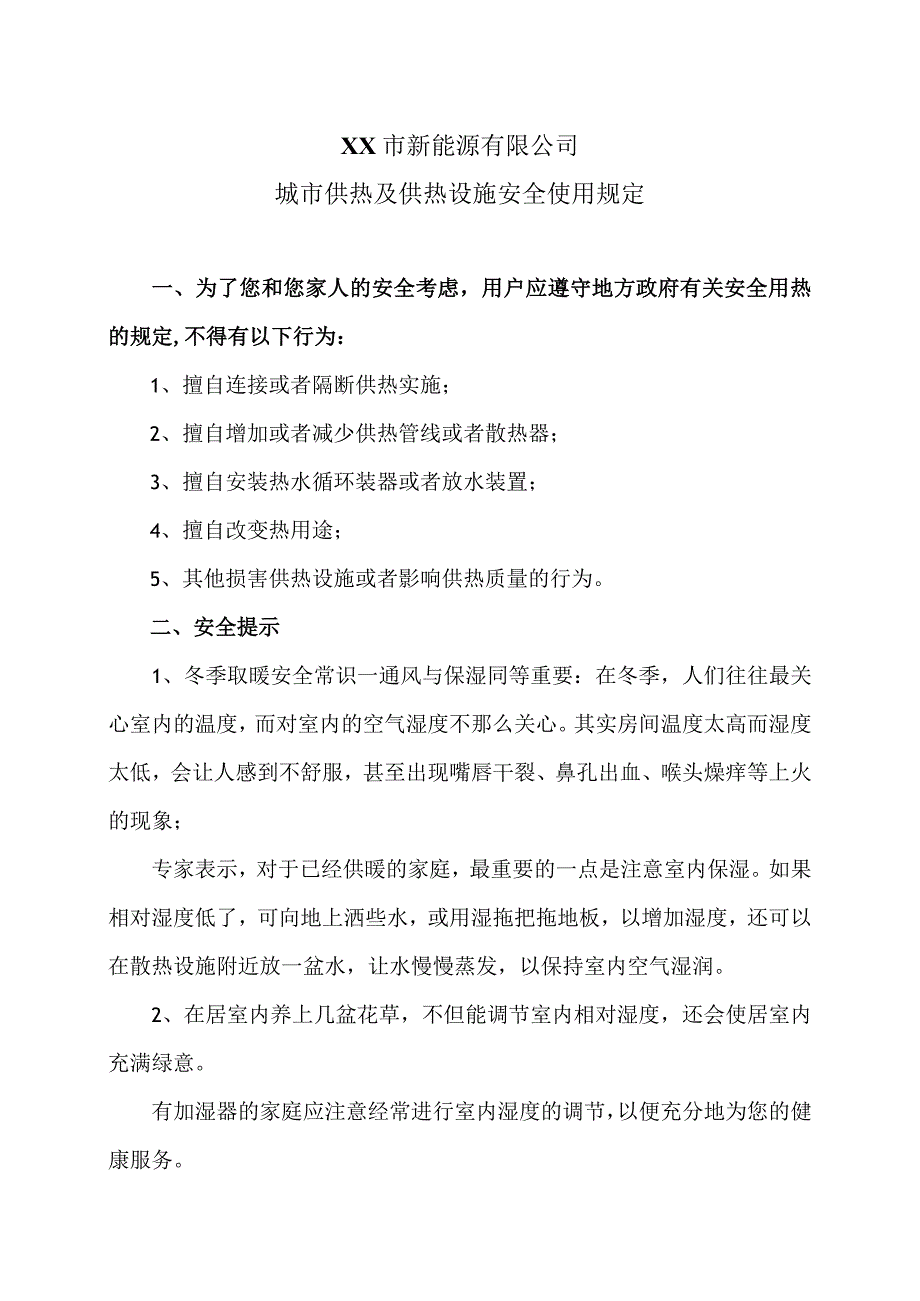 XX市新能源有限公司城市供热及供热设施安全使用规定（2024年）.docx_第1页