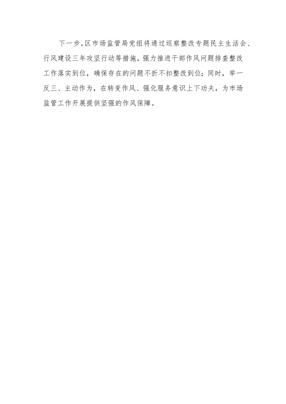 区市场监管局关于纪律检查建议的整改报告.docx_第3页