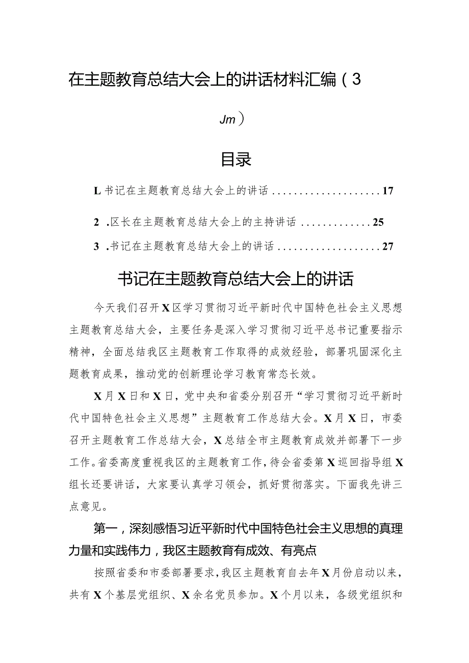 在主题教育总结大会上的讲话材料汇编（3篇）.docx_第1页