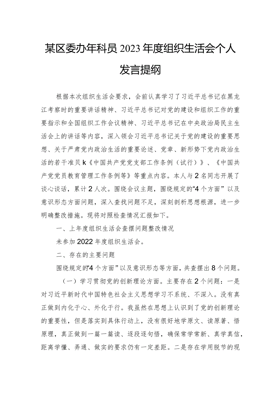 某区委办年科员2023年度组织生活会个人发言提纲.docx_第1页