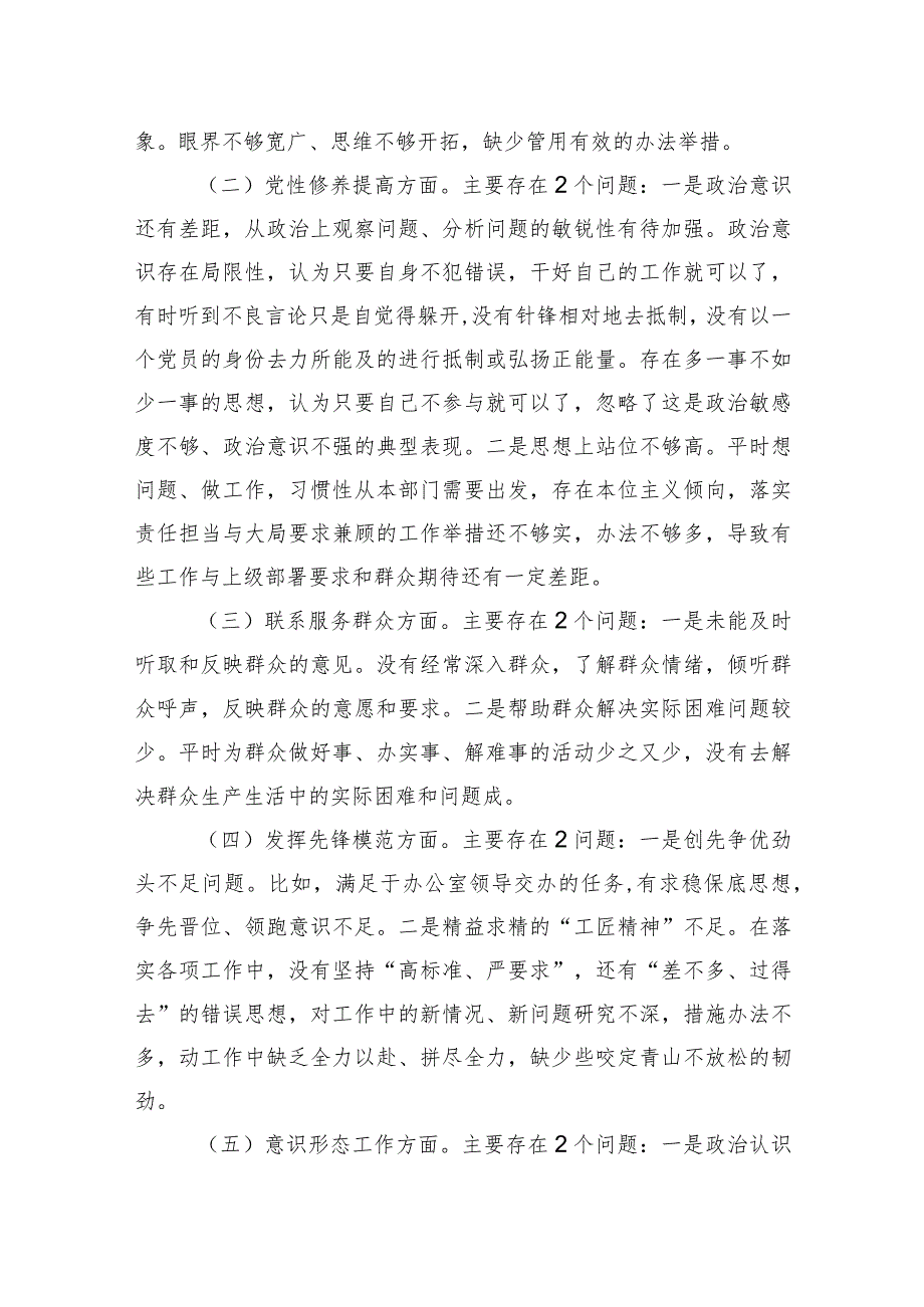 某区委办年科员2023年度组织生活会个人发言提纲.docx_第2页