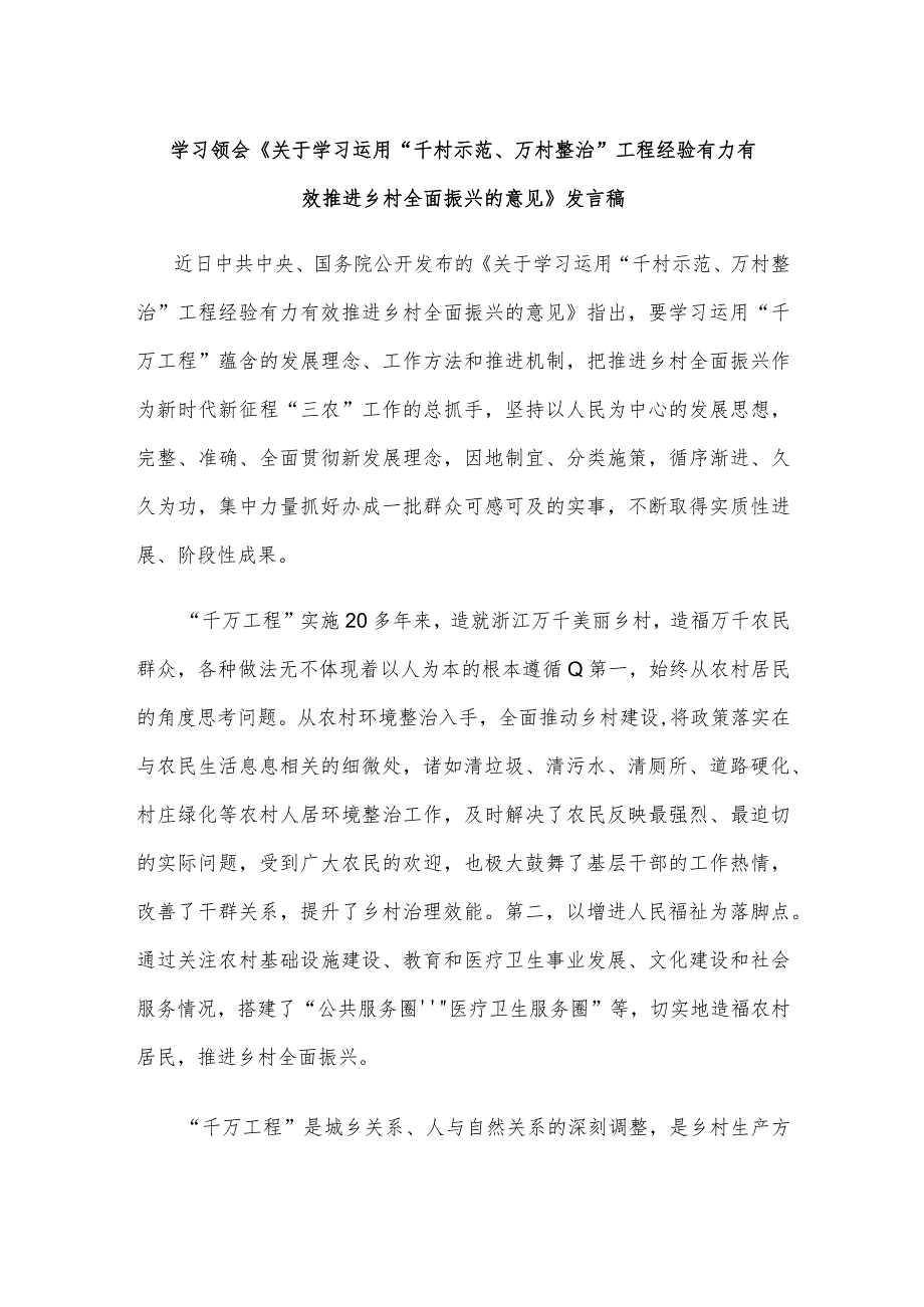 学习领会《关于学习运用“千村示范、万村整治”工程经验有力有效推进乡村全面振兴的意见》发言稿.docx_第1页