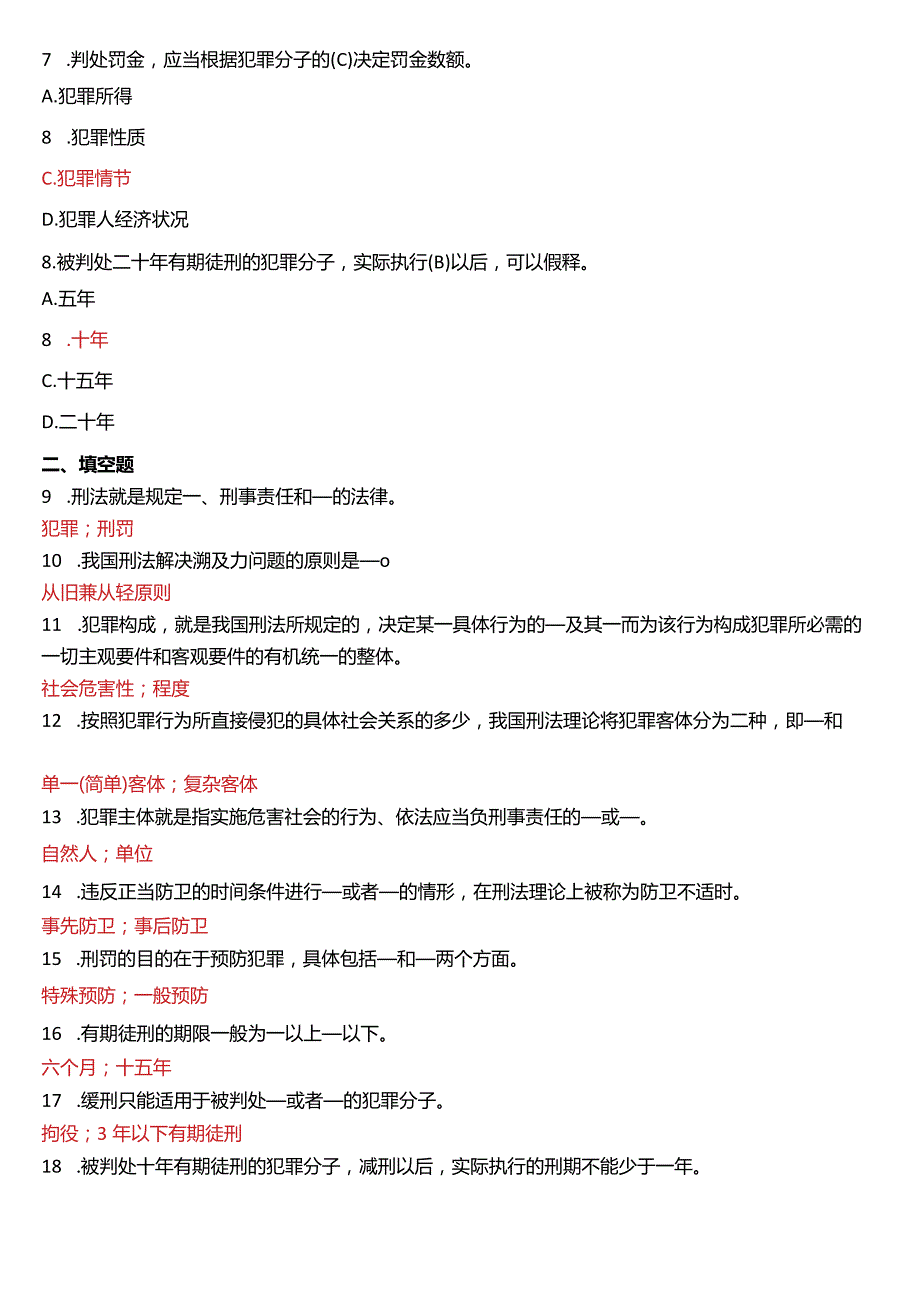 2014年7月国开电大法律事务专科《刑法学》期末考试试题及答案.docx_第2页