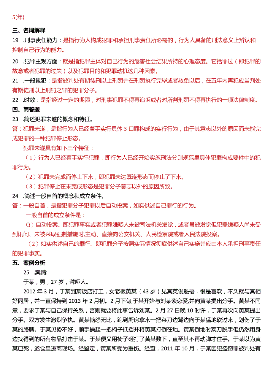 2014年7月国开电大法律事务专科《刑法学》期末考试试题及答案.docx_第3页