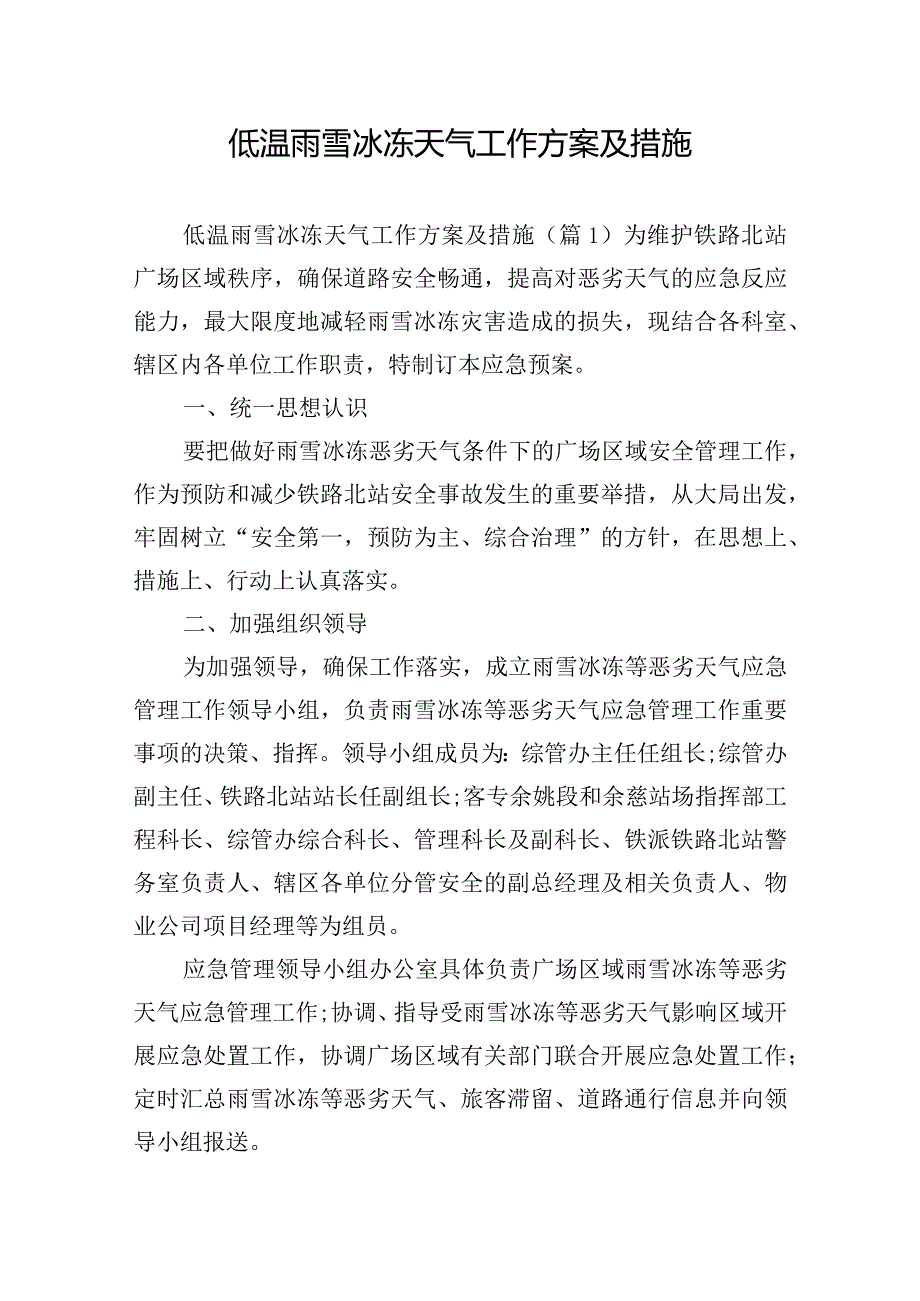 低温雨雪冰冻天气工作方案及措施.docx_第1页