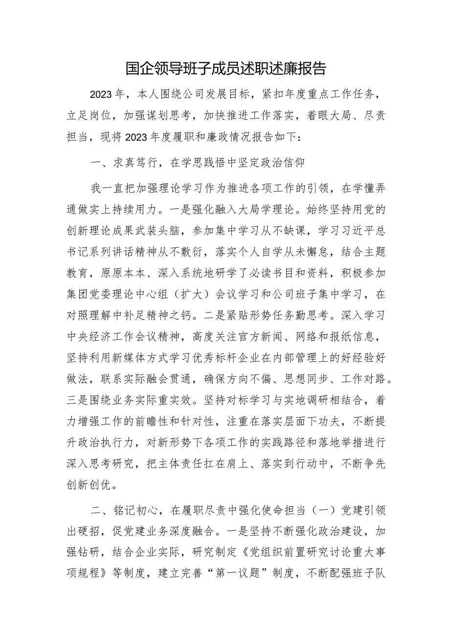 国企公司领导述职述廉报告1400字.docx_第1页