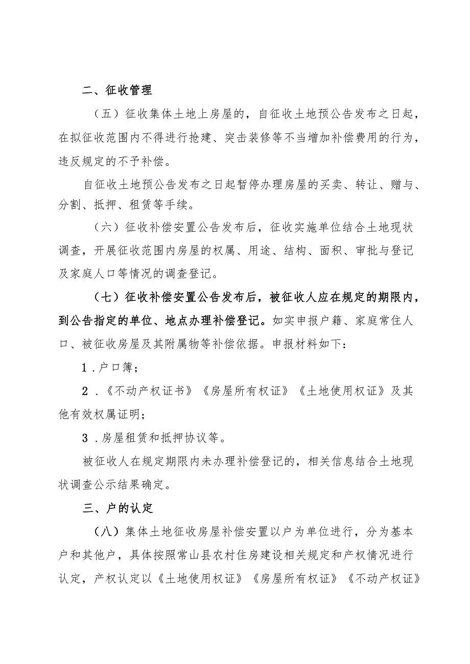 2024年《常山县集体土地征收房屋补偿安置办法》.docx_第2页