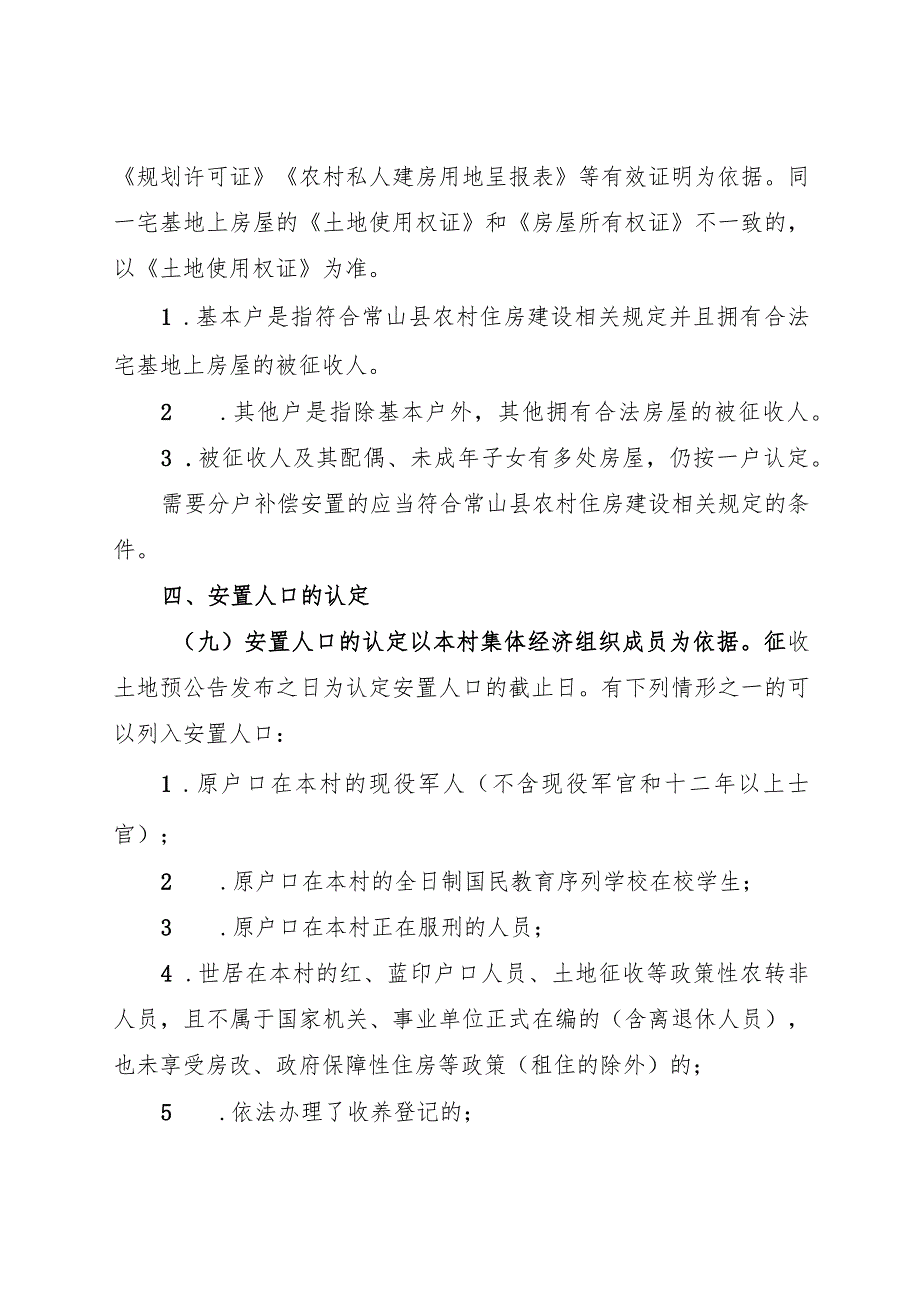 2024年《常山县集体土地征收房屋补偿安置办法》.docx_第3页