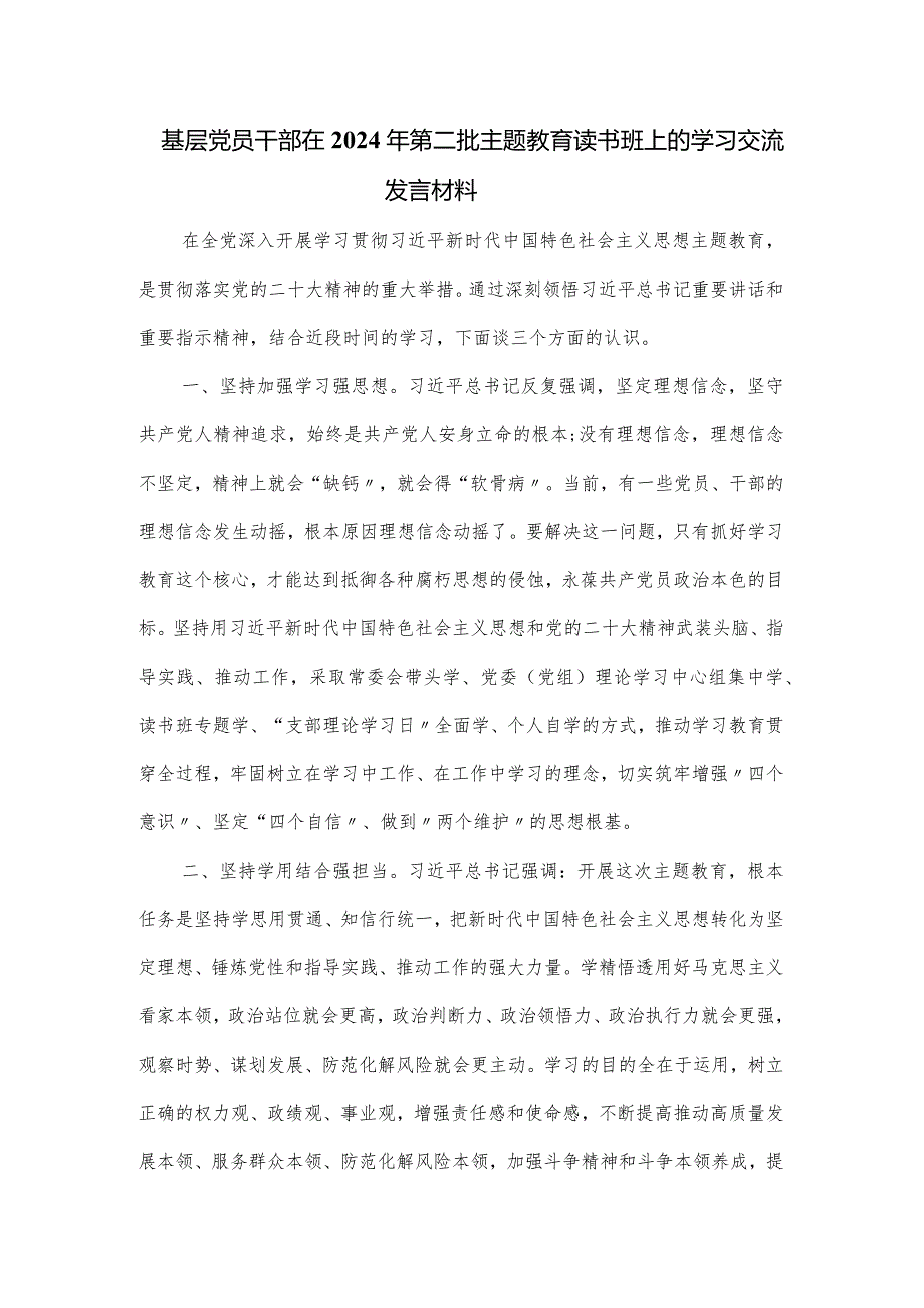 基层党员干部在2024年第二批主题教育读书班上的学习交流发言材料.docx_第1页