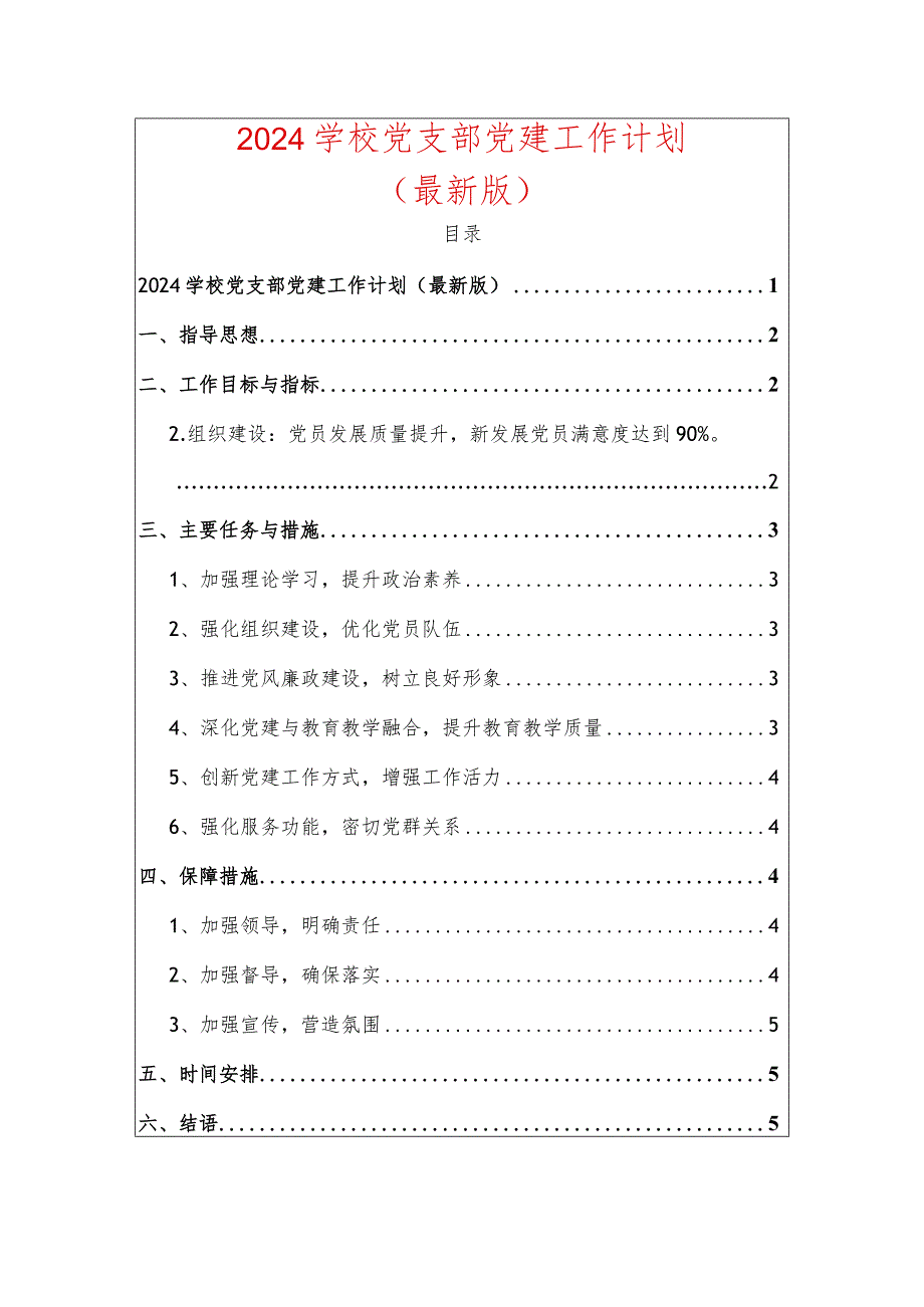 2024学校党支部党建工作计划.docx_第1页