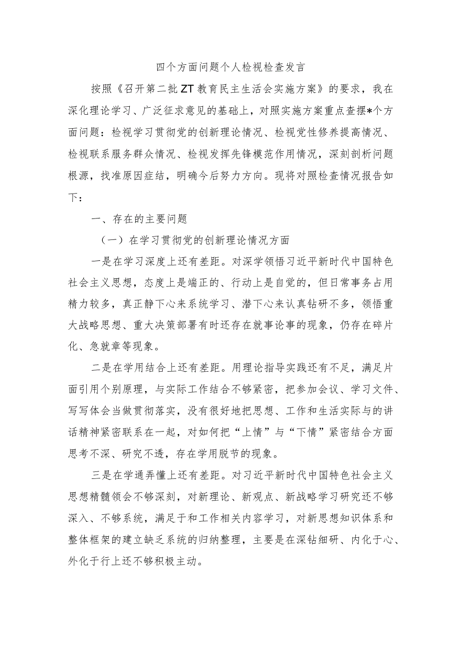 四个方面问题个人检视检查发言.docx_第1页