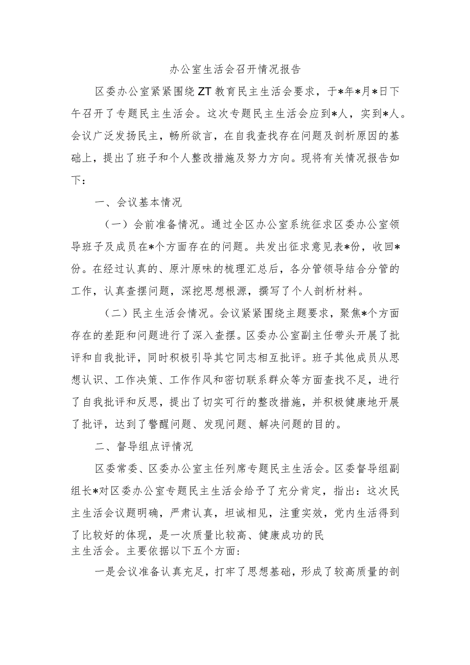 办公室生活会召开情况报告.docx_第1页