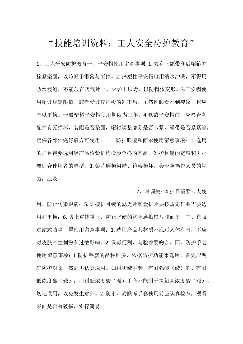 -技能培训资料：工人安全防护教育-.docx_第1页