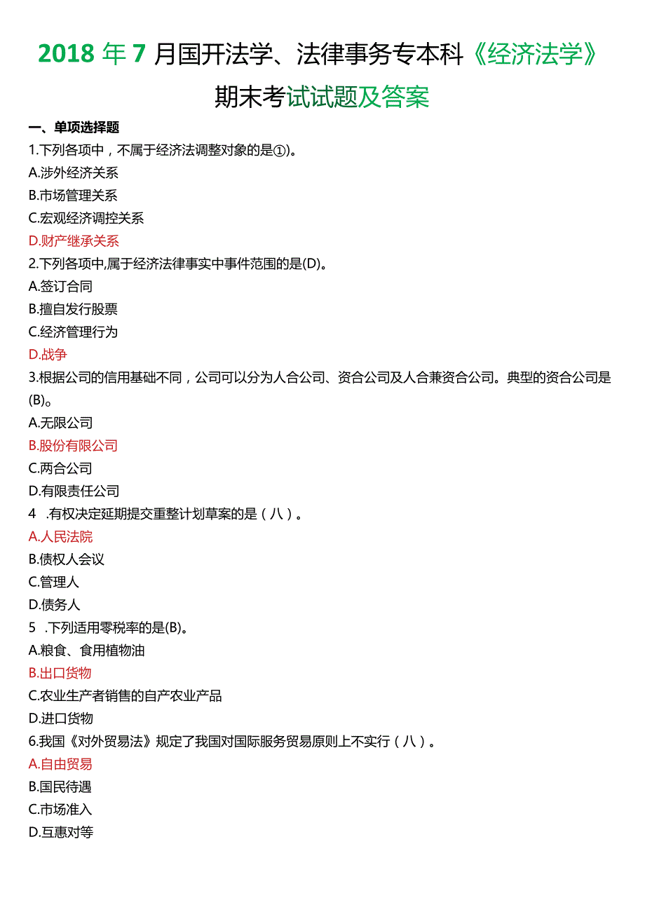 2018年7月国开法学、法律事务专本科《经济法学》期末考试试题及答案.docx_第1页