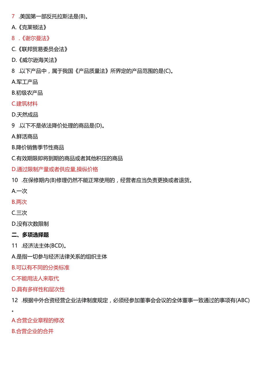 2018年7月国开法学、法律事务专本科《经济法学》期末考试试题及答案.docx_第2页