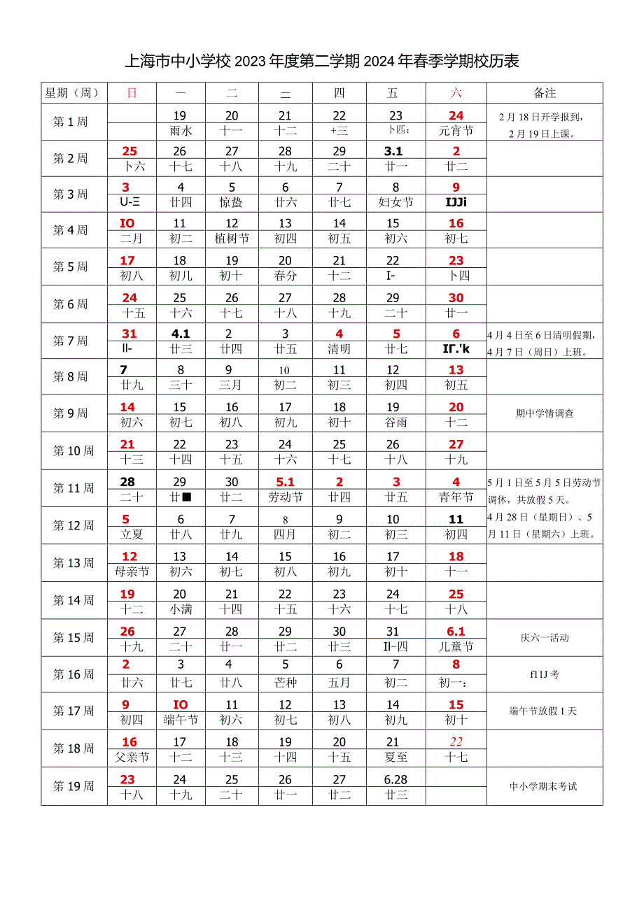 上海市中小学2023-2024学年度校历第二学期春季学期校历表教学日历教师家长学生行事历计划安排时间表.docx_第1页