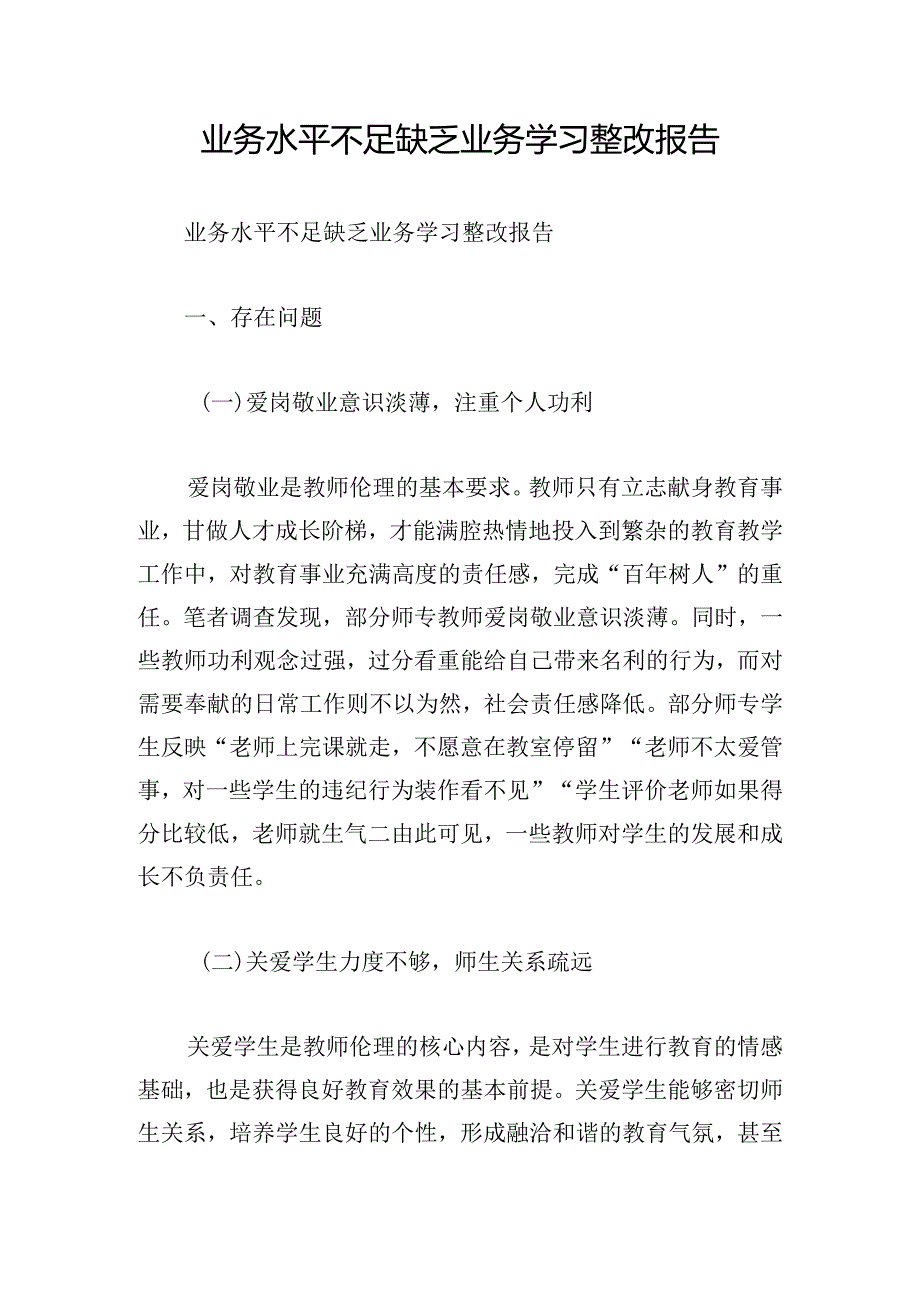 业务水平不足缺乏业务学习整改报告.docx_第1页