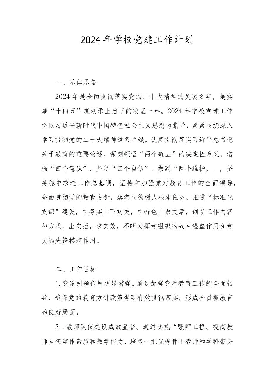 学校2024年党建工作要点、工作计划 5篇.docx_第1页