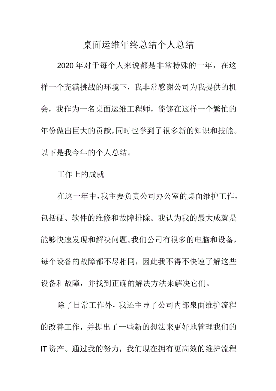 桌面运维年终总结个人总结.docx_第1页