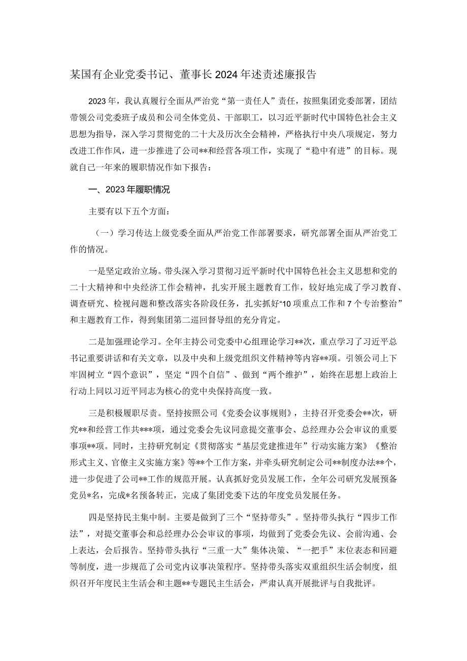 某国有企业党委书记、董事长2024年述责述廉报告.docx_第1页