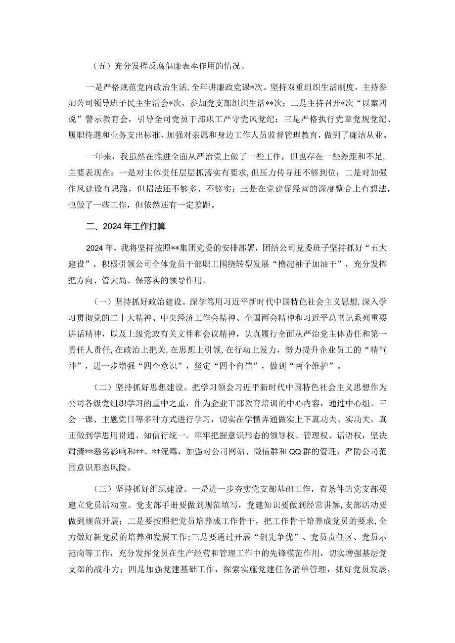 某国有企业党委书记、董事长2024年述责述廉报告.docx_第3页