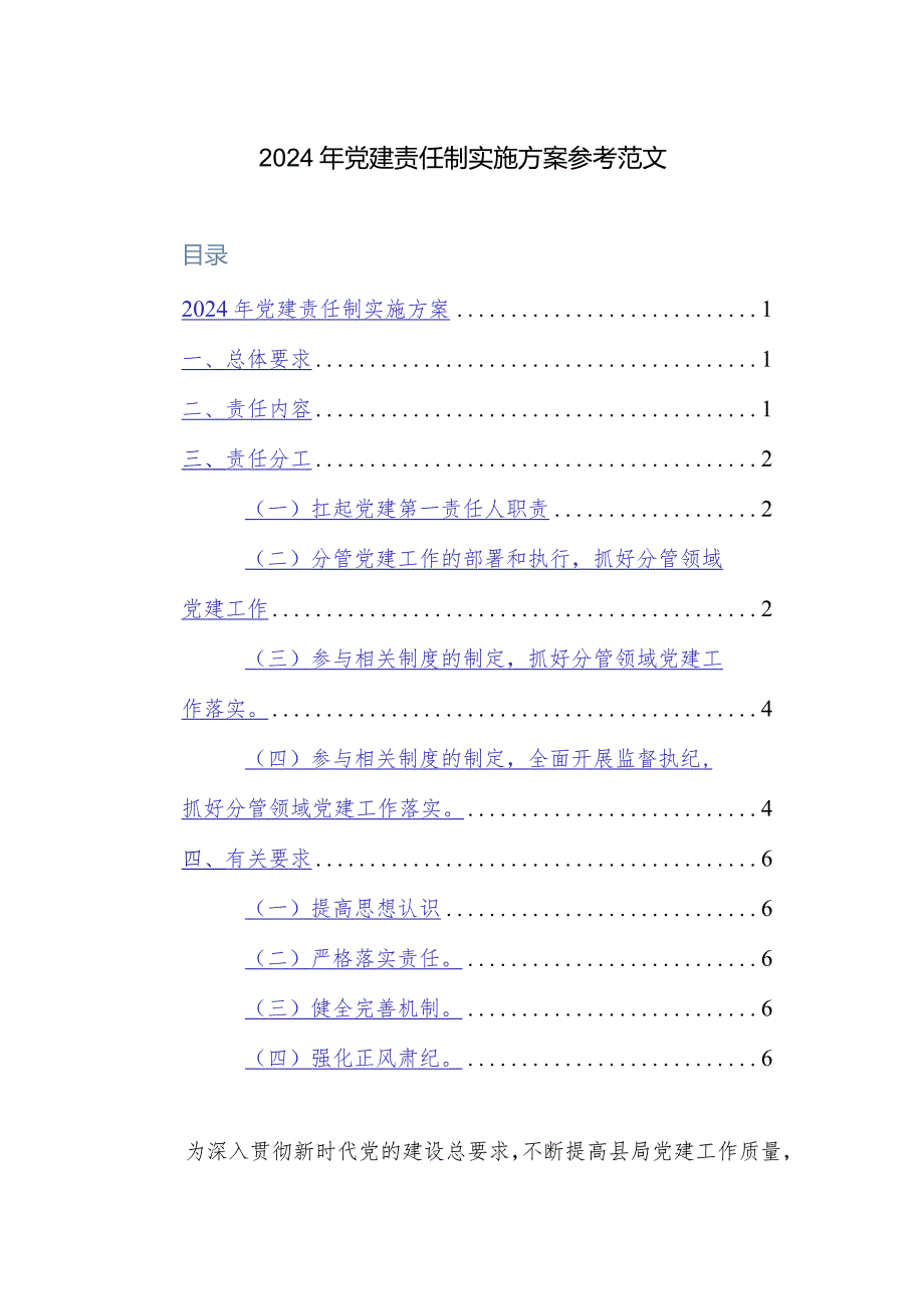 2024年党建责任制实施方案参考范文.docx_第1页