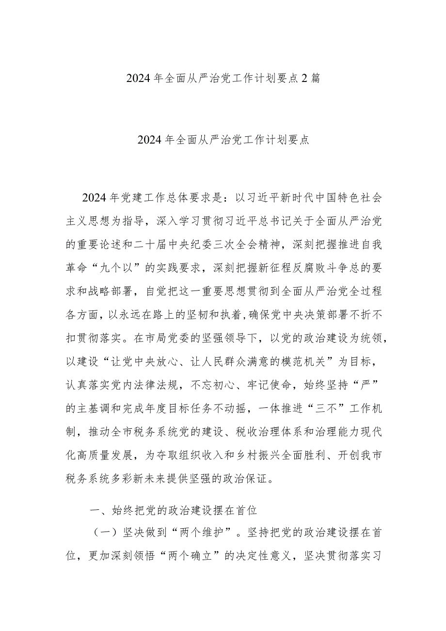 2024年全面从严治党工作计划要点2篇.docx_第1页