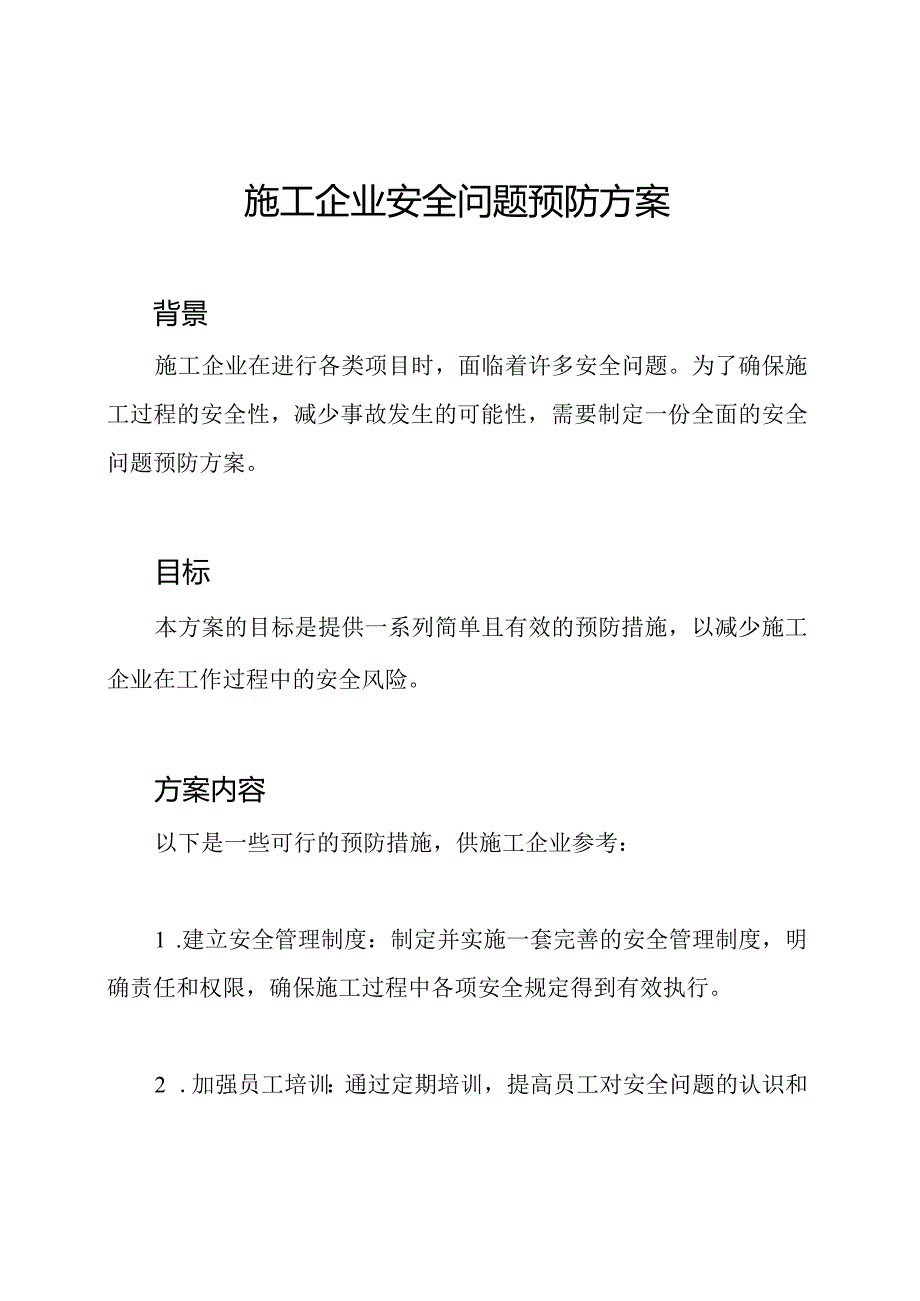 施工企业安全问题预防方案.docx_第1页