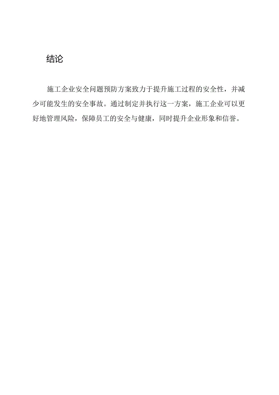 施工企业安全问题预防方案.docx_第3页