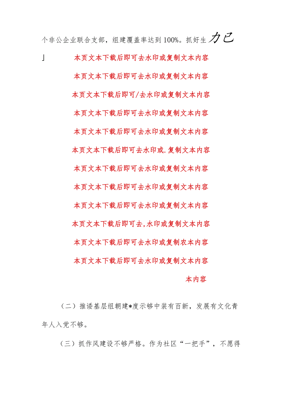 2024社区党总支书记抓基层党建工作述职报告（精选）.docx_第2页